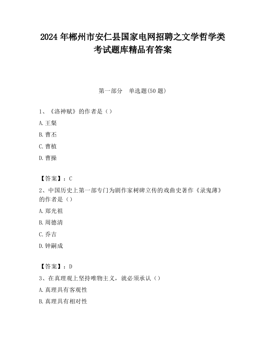 2024年郴州市安仁县国家电网招聘之文学哲学类考试题库精品有答案