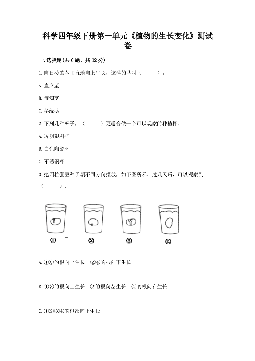 科学四年级下册第一单元《植物的生长变化》测试卷附参考答案（突破训练）