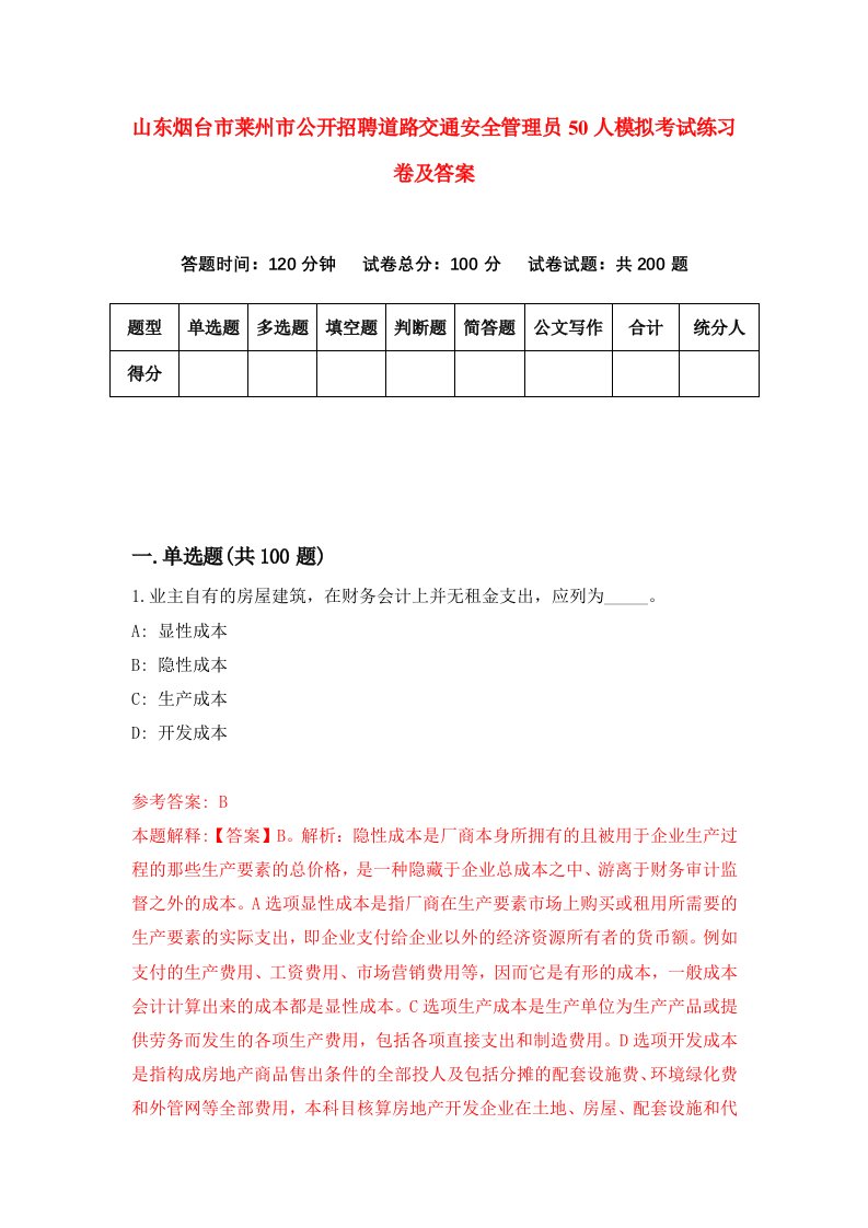 山东烟台市莱州市公开招聘道路交通安全管理员50人模拟考试练习卷及答案第4次