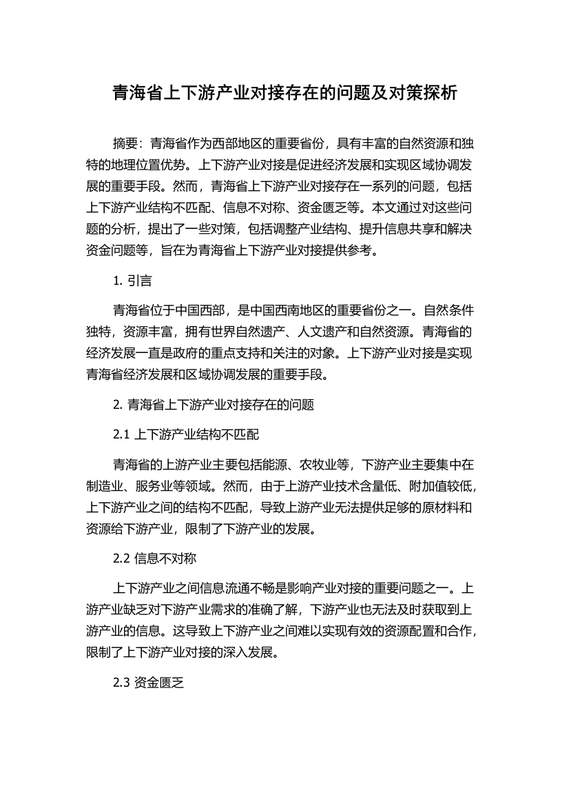 青海省上下游产业对接存在的问题及对策探析