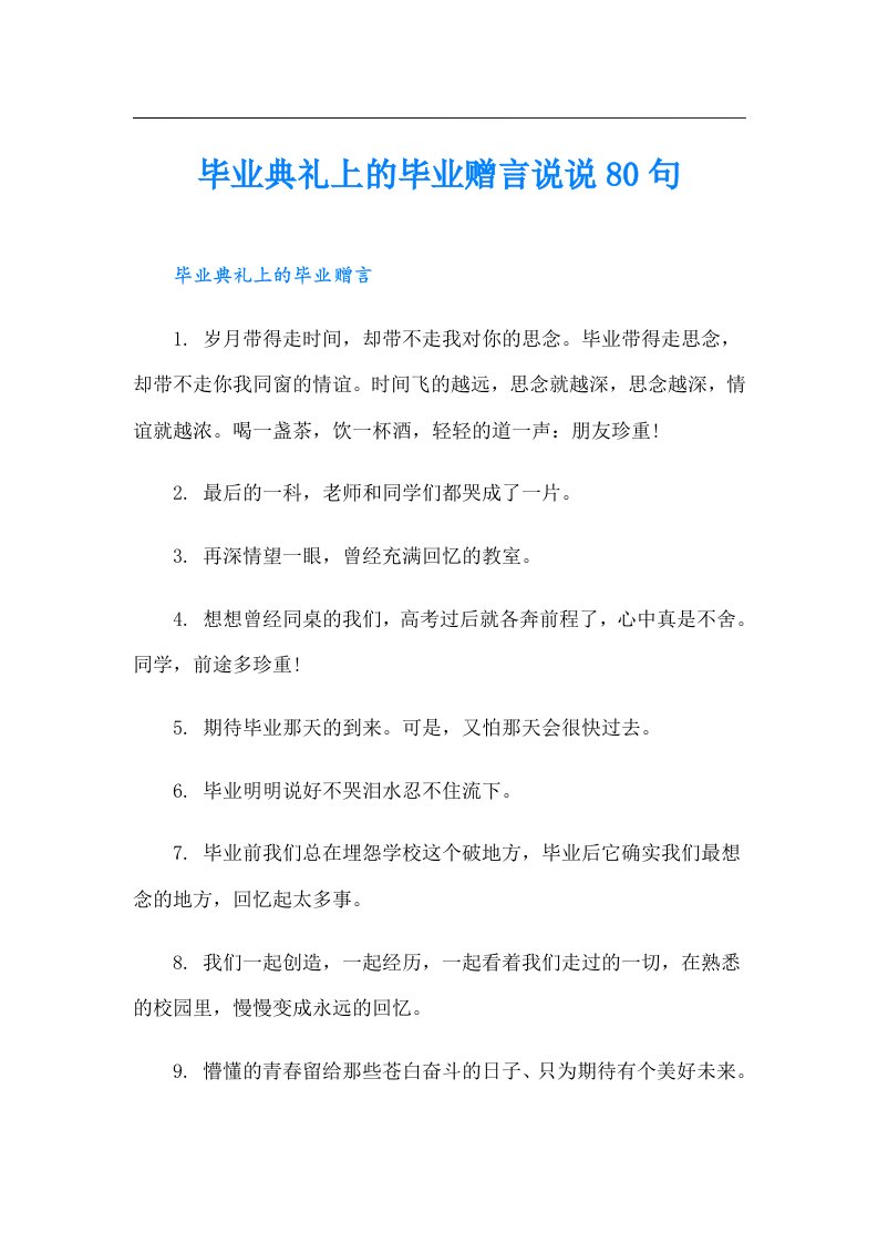 毕业典礼上的毕业赠言说说80句