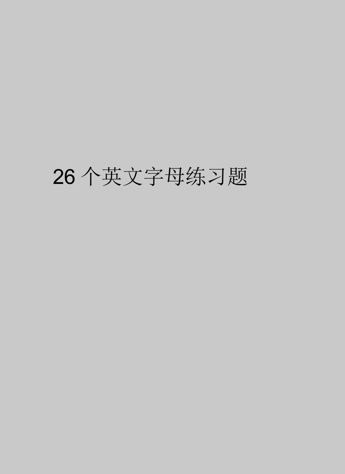 26个英文字母练习题