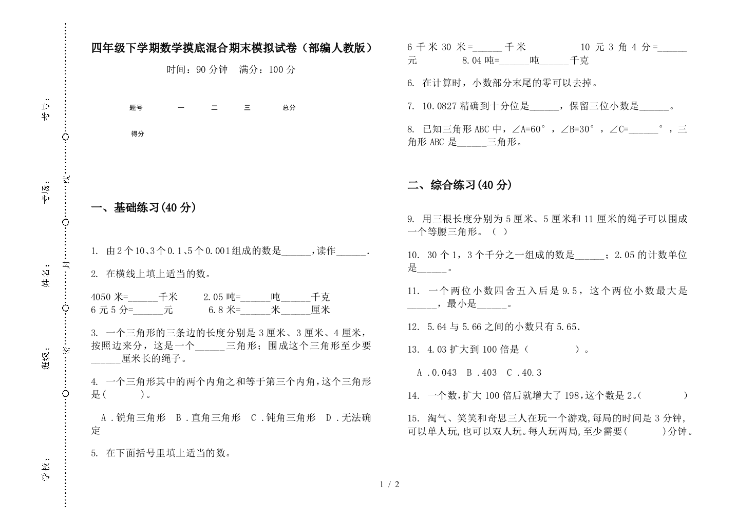 四年级下学期数学摸底混合期末模拟试卷(部编人教版)