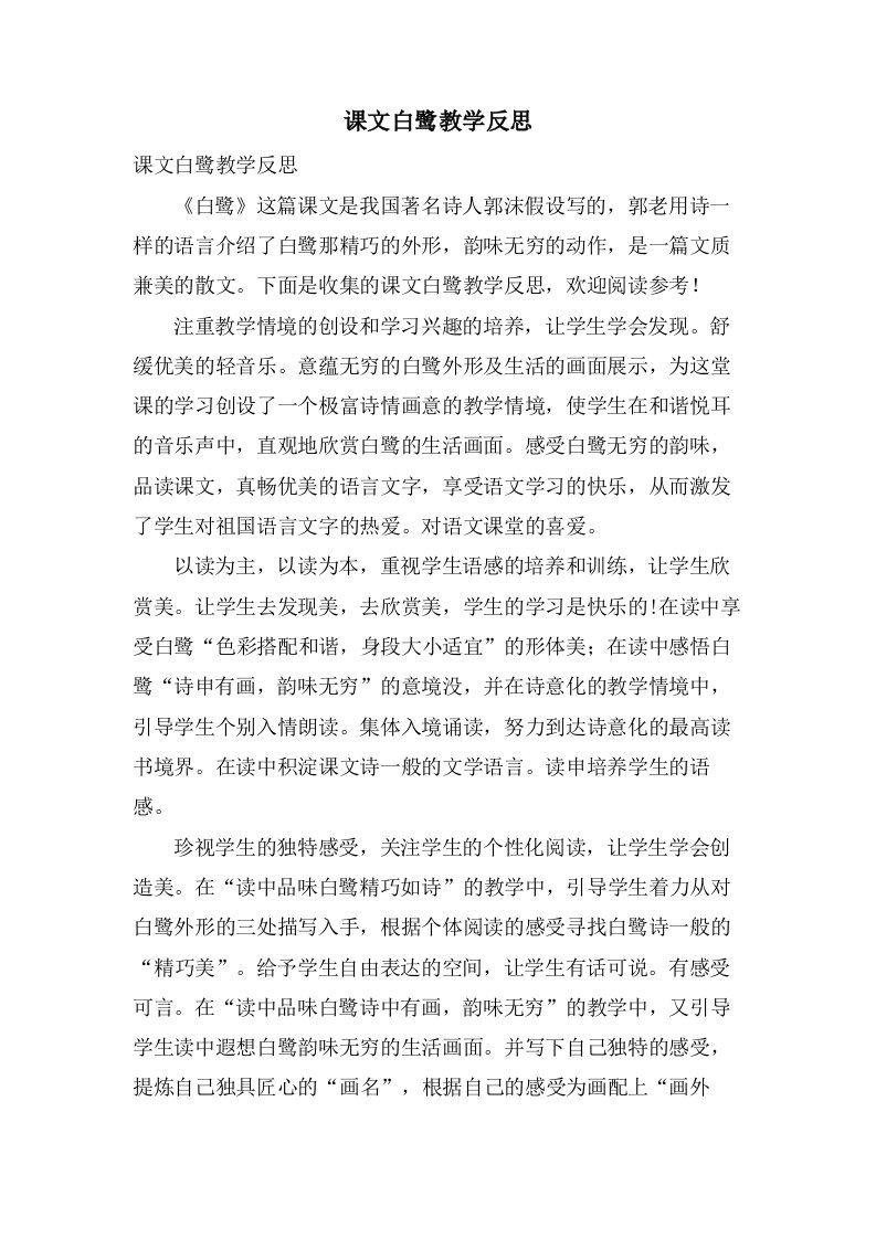 课文白鹭教学反思