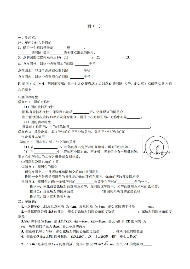 北师大版初三数学圆练习一知识点多选题易错题