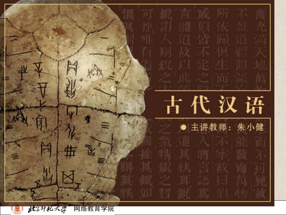 古代汉语(北师大精品课程)38市公开课获奖课件省名师示范课获奖课件