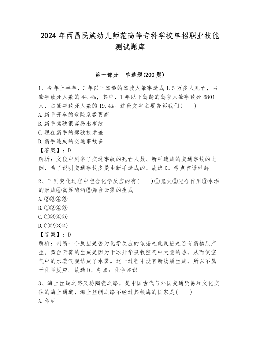 2024年西昌民族幼儿师范高等专科学校单招职业技能测试题库附答案（研优卷）