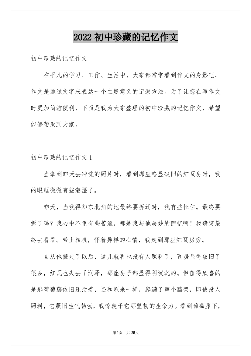 2022初中珍藏的记忆作文