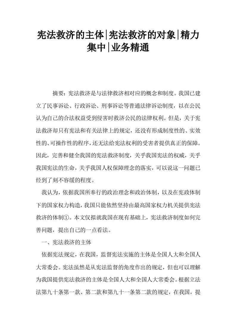 宪法救济的主体宪法救济的对象精力集中业务精通