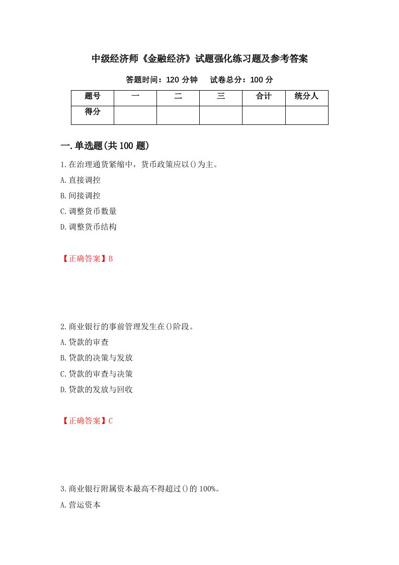 中级经济师金融经济试题强化练习题及参考答案第19次