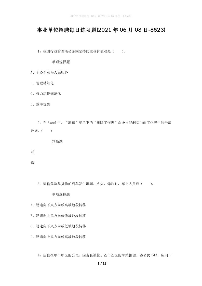 事业单位招聘每日练习题2021年06月08日-8523