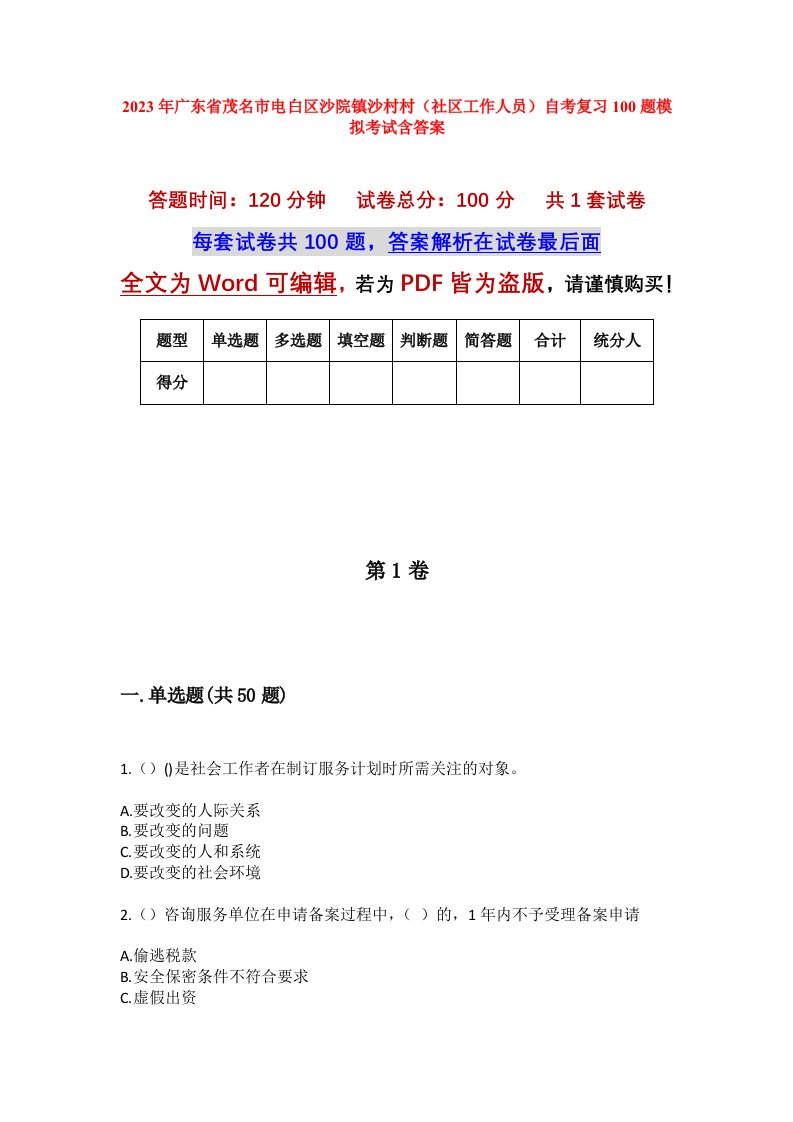 2023年广东省茂名市电白区沙院镇沙村村社区工作人员自考复习100题模拟考试含答案