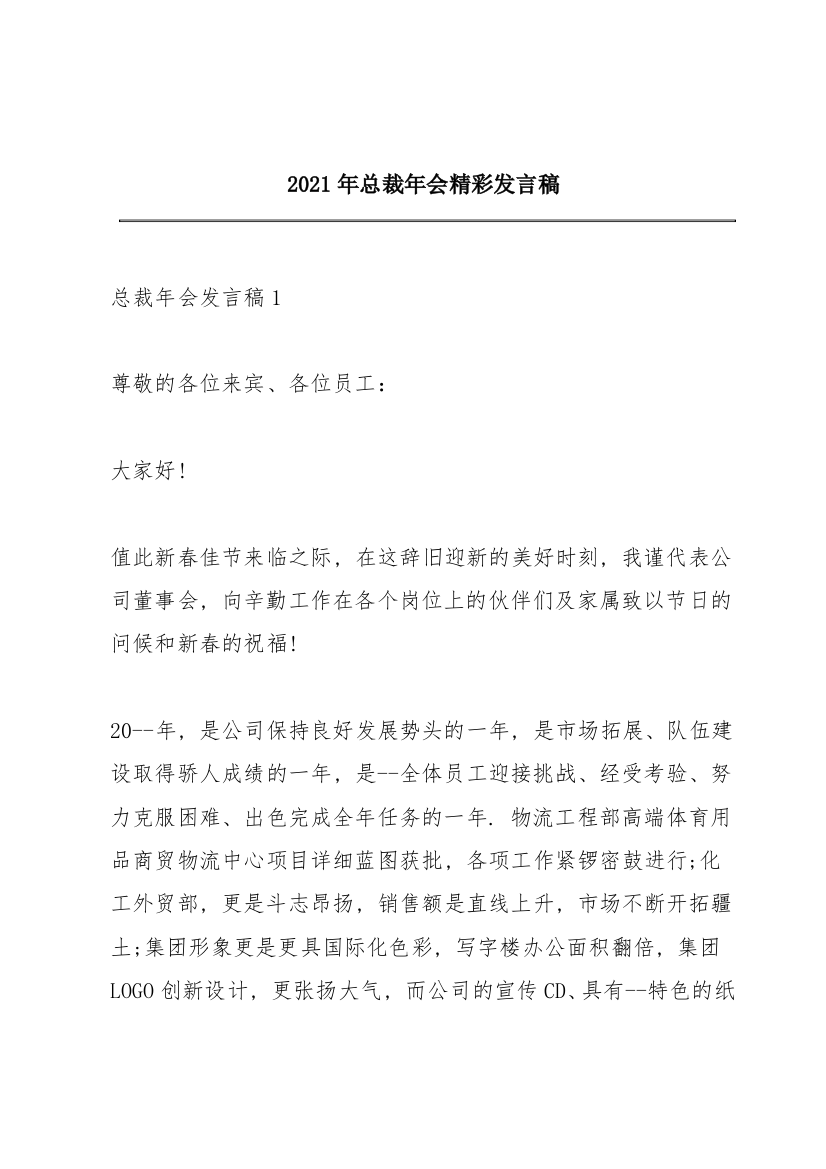 2021年总裁年会精彩发言稿