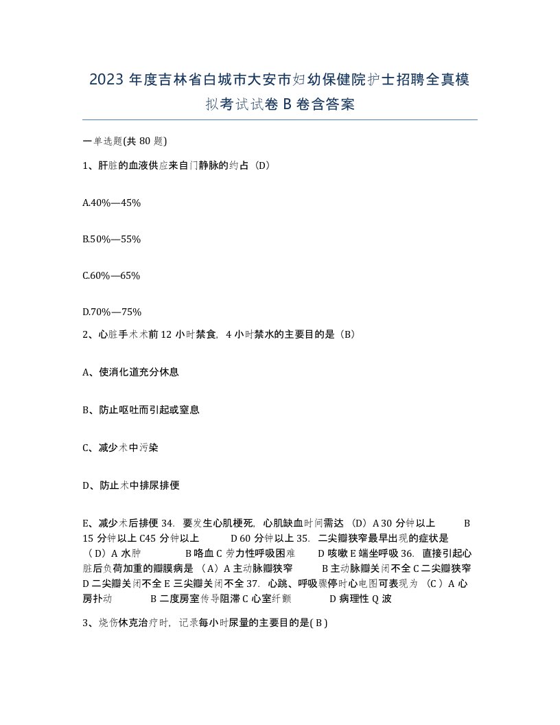 2023年度吉林省白城市大安市妇幼保健院护士招聘全真模拟考试试卷B卷含答案