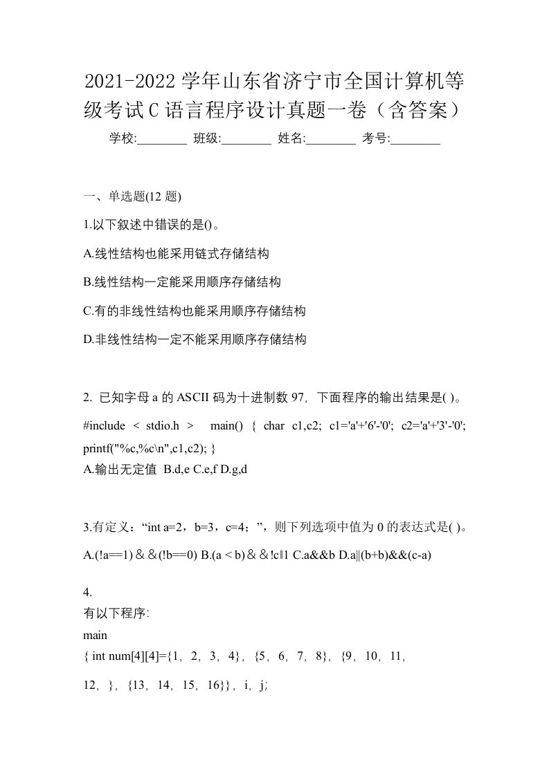 2021-2022学年山东省济宁市全国计算机等级考试C语言程序设计真题一卷含答案