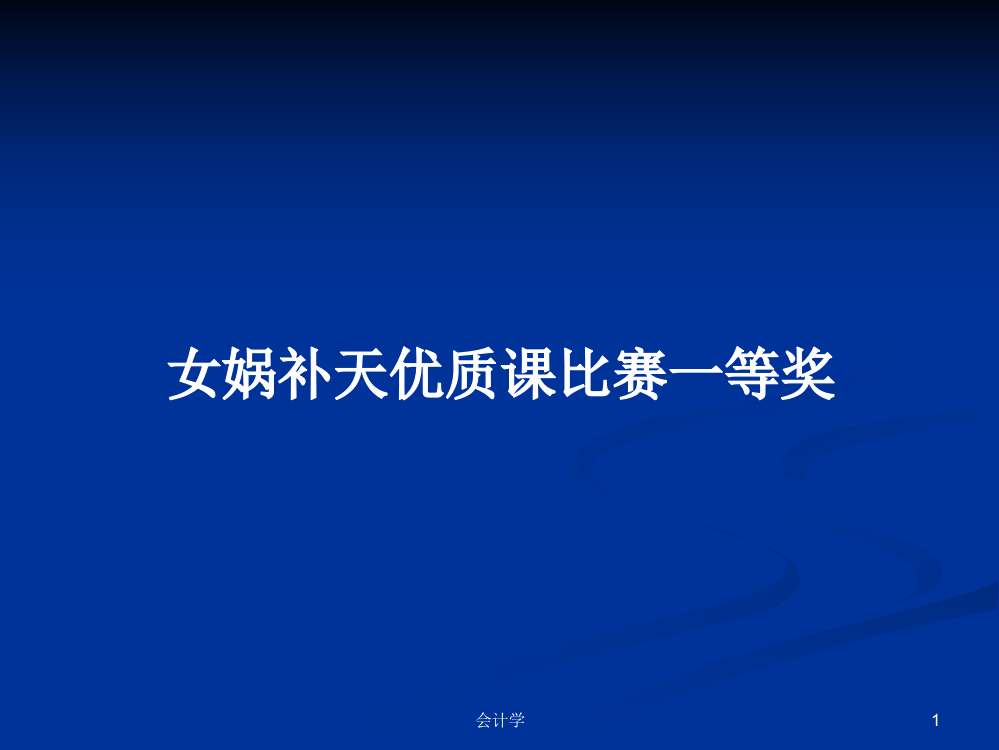 女娲补天优质课比赛一等奖学习资料