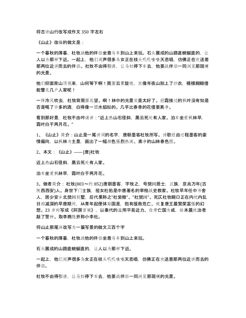 将古诗山行改写成作文350字左右