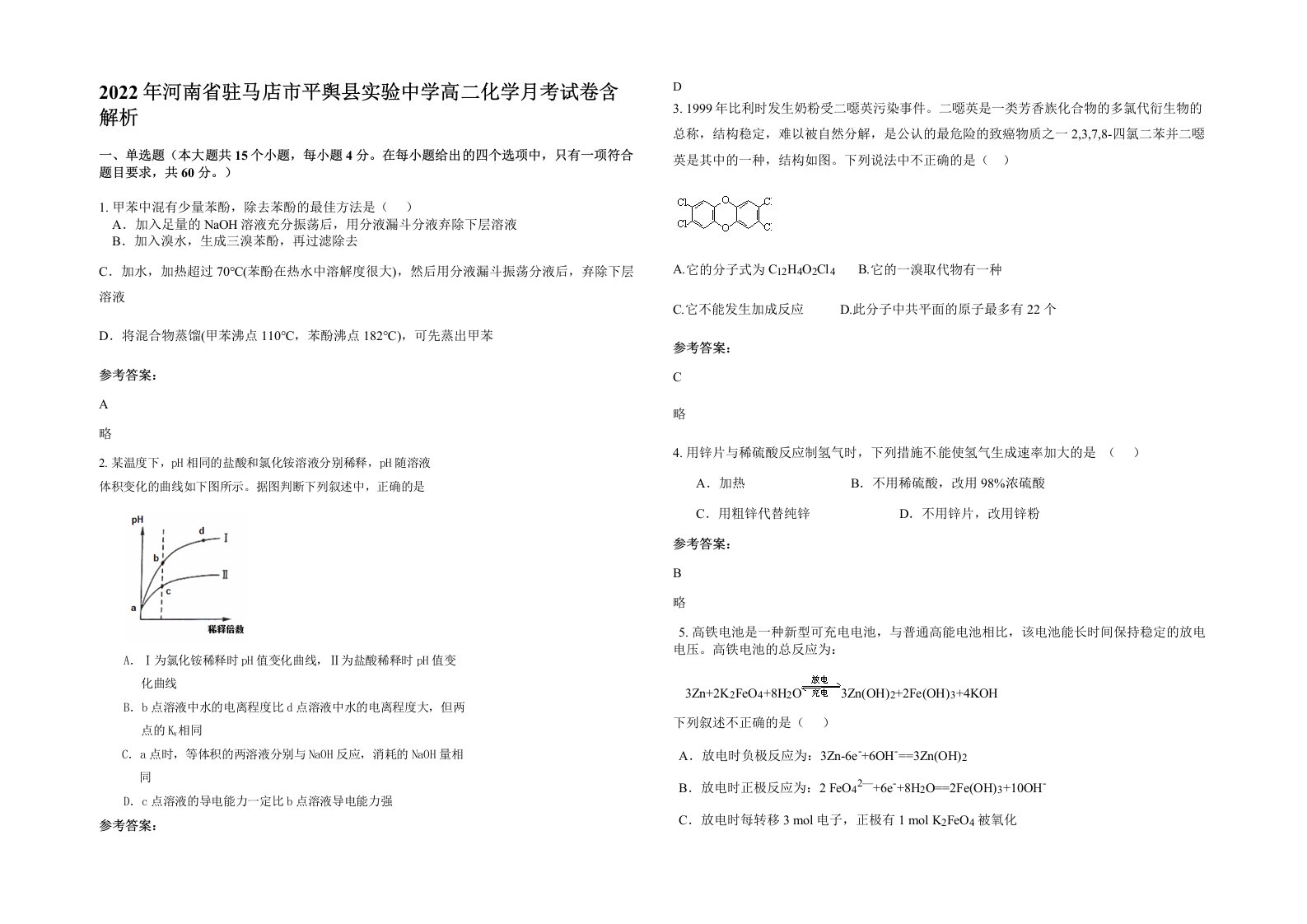 2022年河南省驻马店市平舆县实验中学高二化学月考试卷含解析