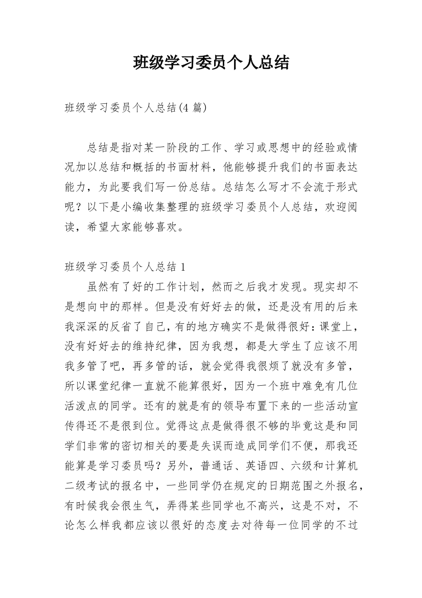 班级学习委员个人总结_4