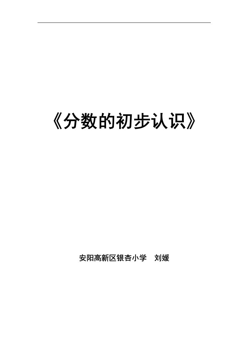 安阳高新区银杏小学三上《分数的初步认识》说课稿