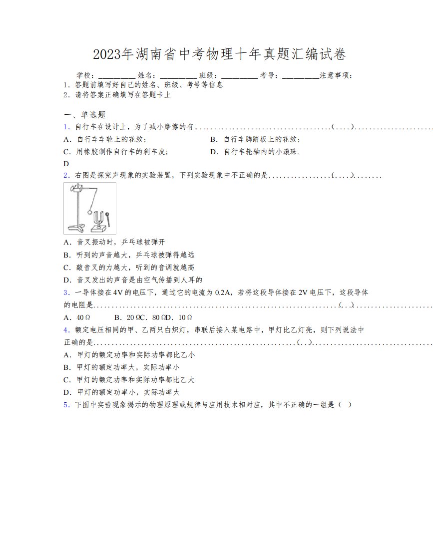 2023年湖南省中考物理十年真题汇编试卷附解析