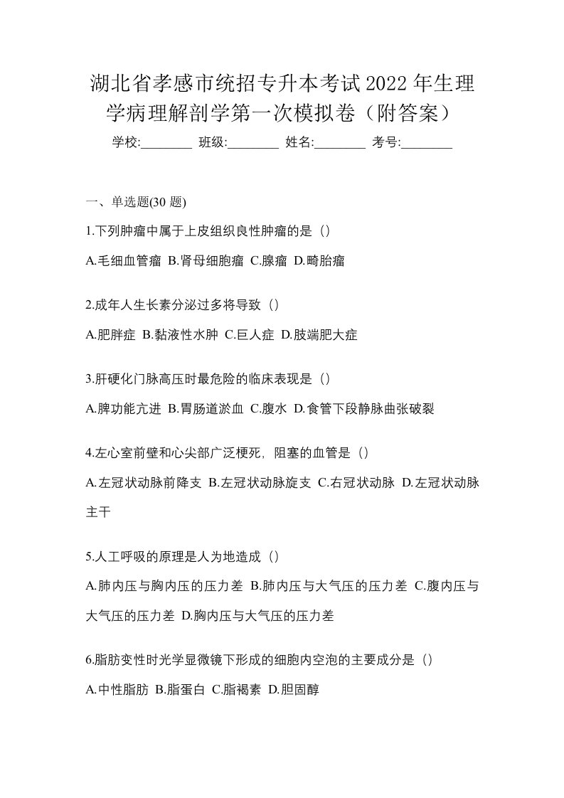 湖北省孝感市统招专升本考试2022年生理学病理解剖学第一次模拟卷附答案