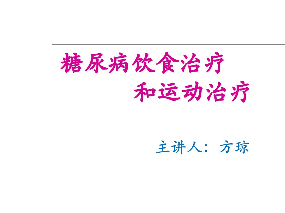 糖尿病饮食和运动治疗1课件