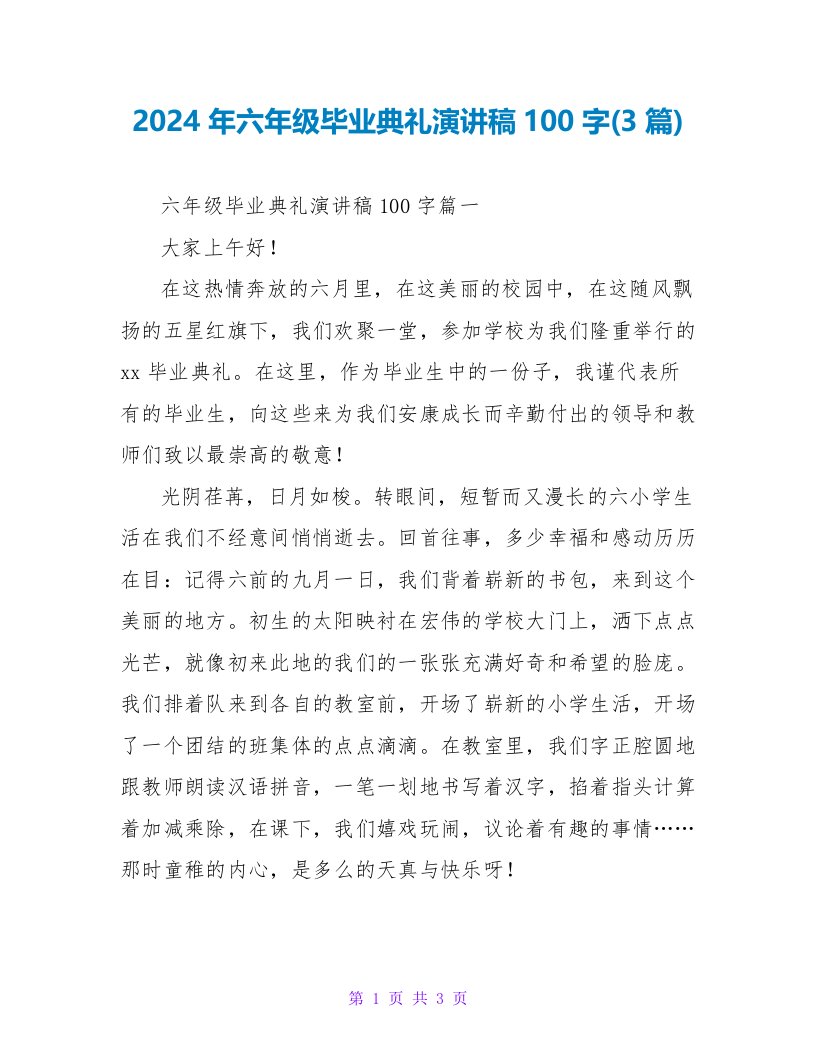 2024年六年级毕业典礼演讲稿100字(3篇)