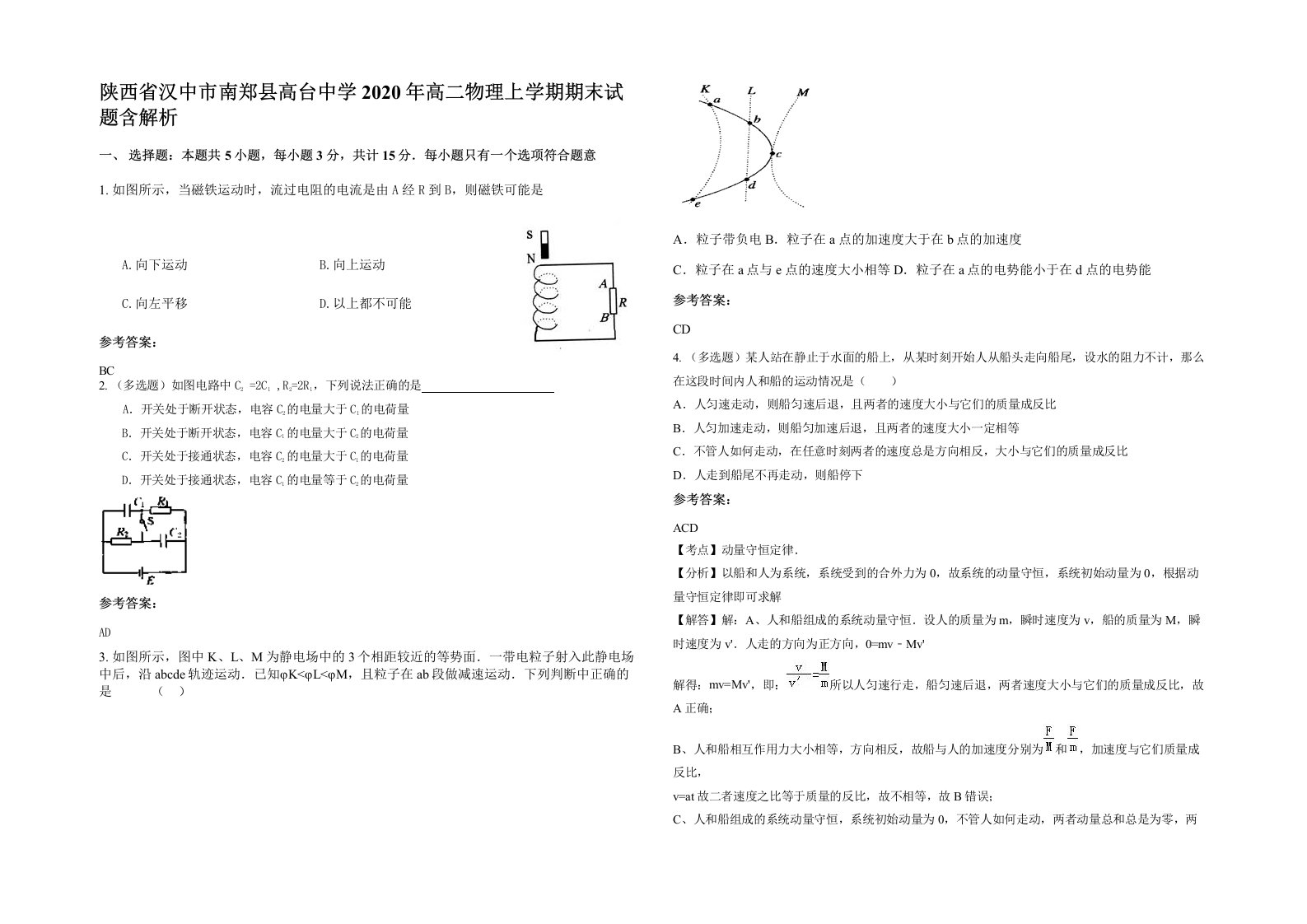 陕西省汉中市南郑县高台中学2020年高二物理上学期期末试题含解析