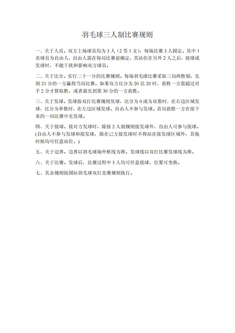 《羽毛球三人制比赛规则》.pdf