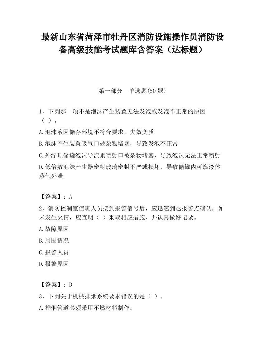 最新山东省菏泽市牡丹区消防设施操作员消防设备高级技能考试题库含答案（达标题）