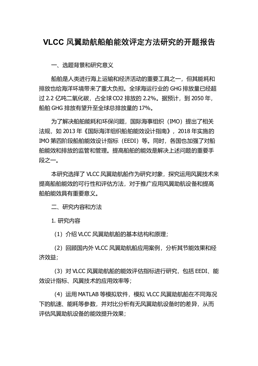 VLCC风翼助航船舶能效评定方法研究的开题报告