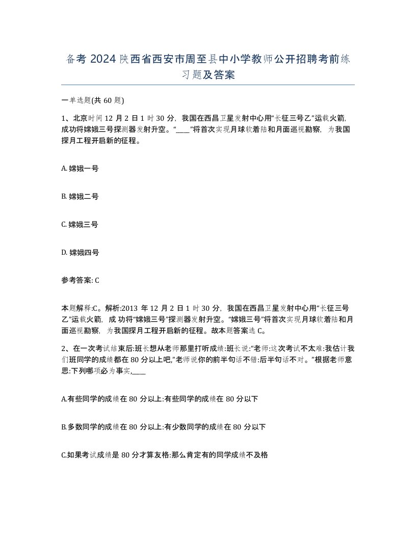 备考2024陕西省西安市周至县中小学教师公开招聘考前练习题及答案