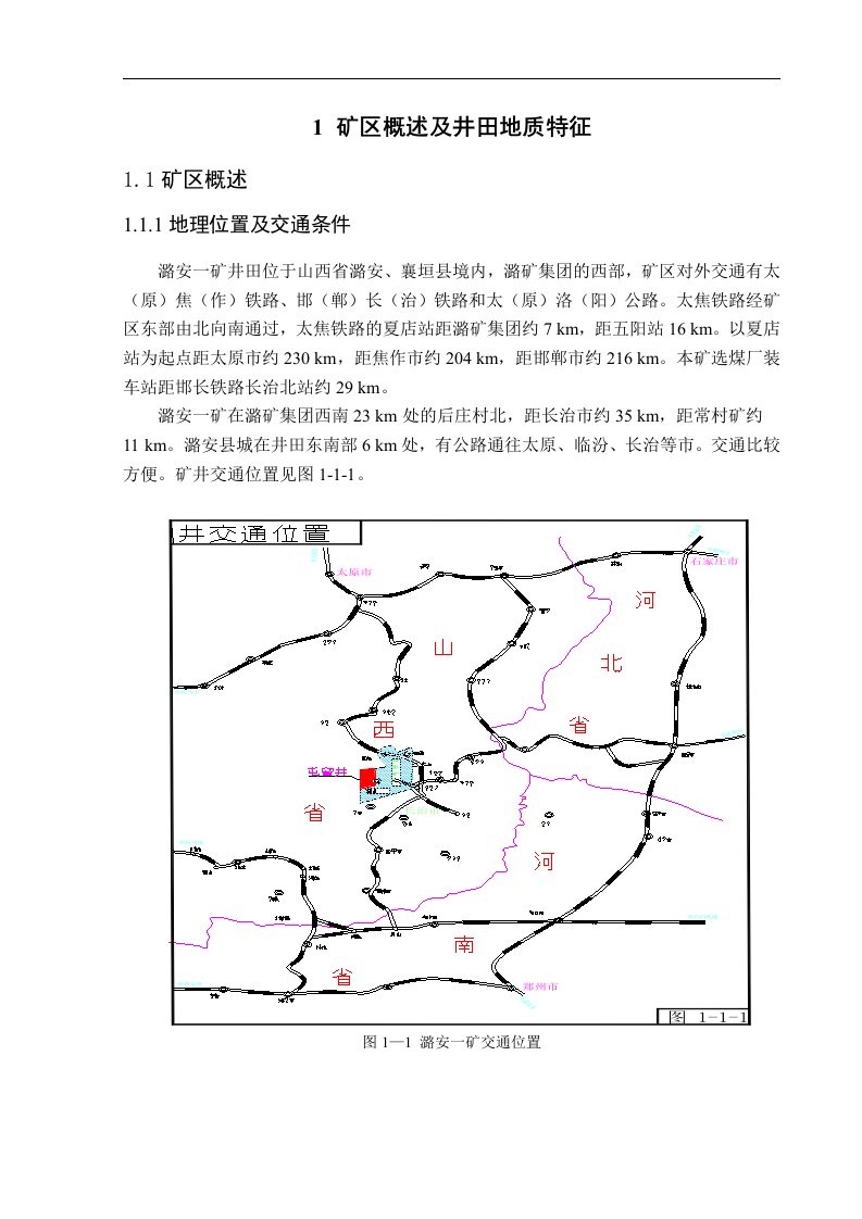 矿区概述及井田地质特征