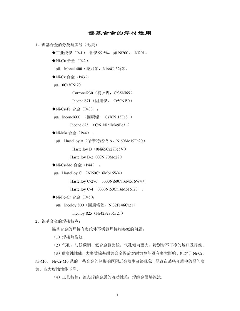 镍基合金的焊材选用