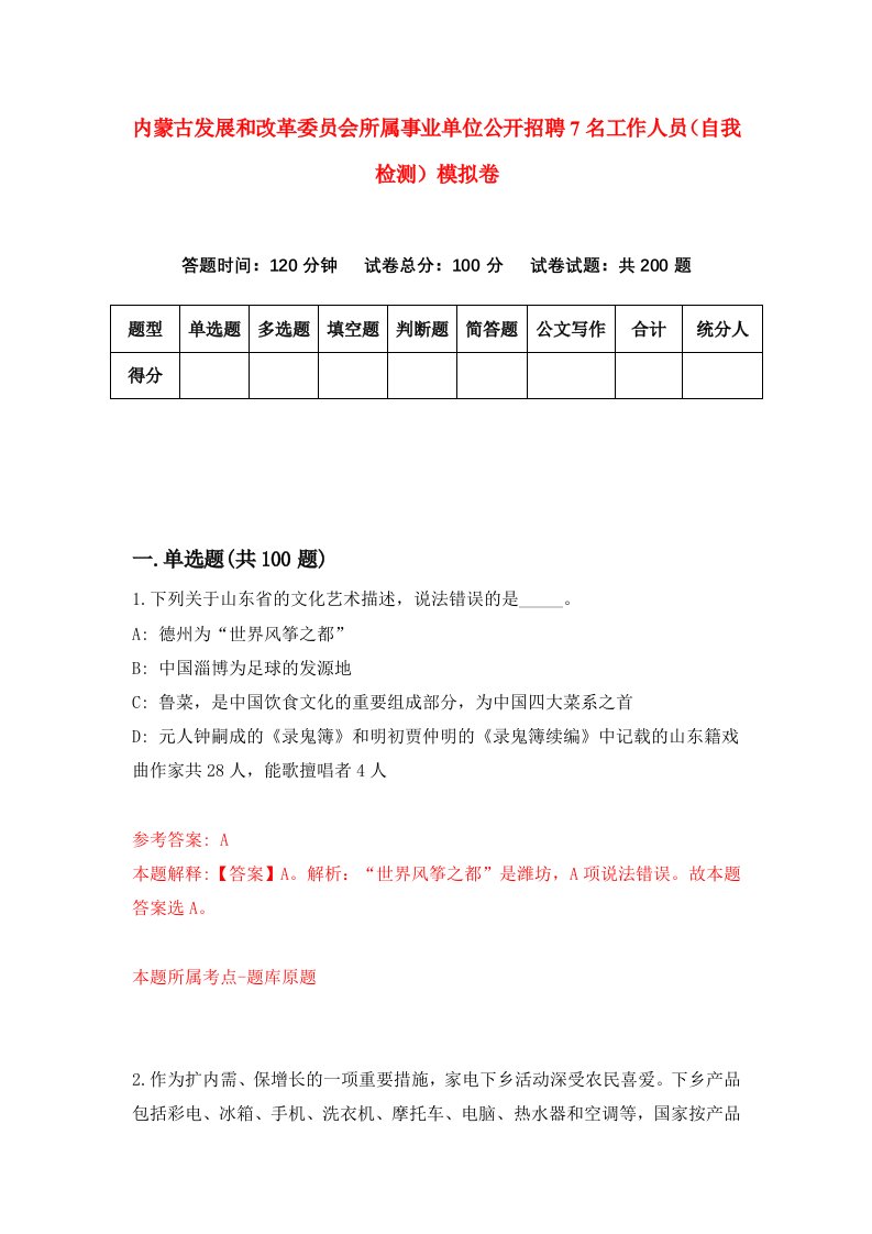 内蒙古发展和改革委员会所属事业单位公开招聘7名工作人员自我检测模拟卷第7套