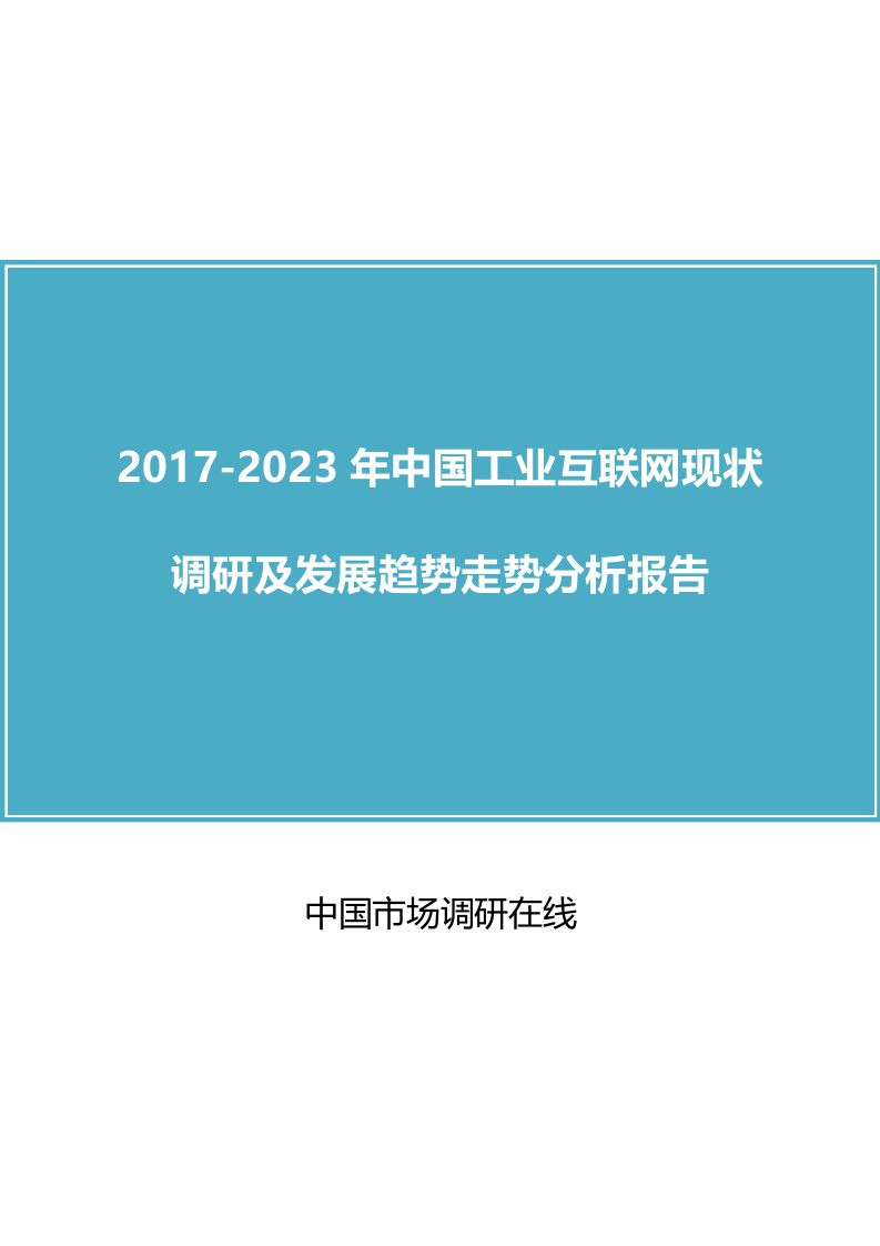 中国工业互联网调研报告