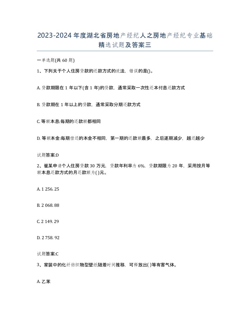 2023-2024年度湖北省房地产经纪人之房地产经纪专业基础试题及答案三