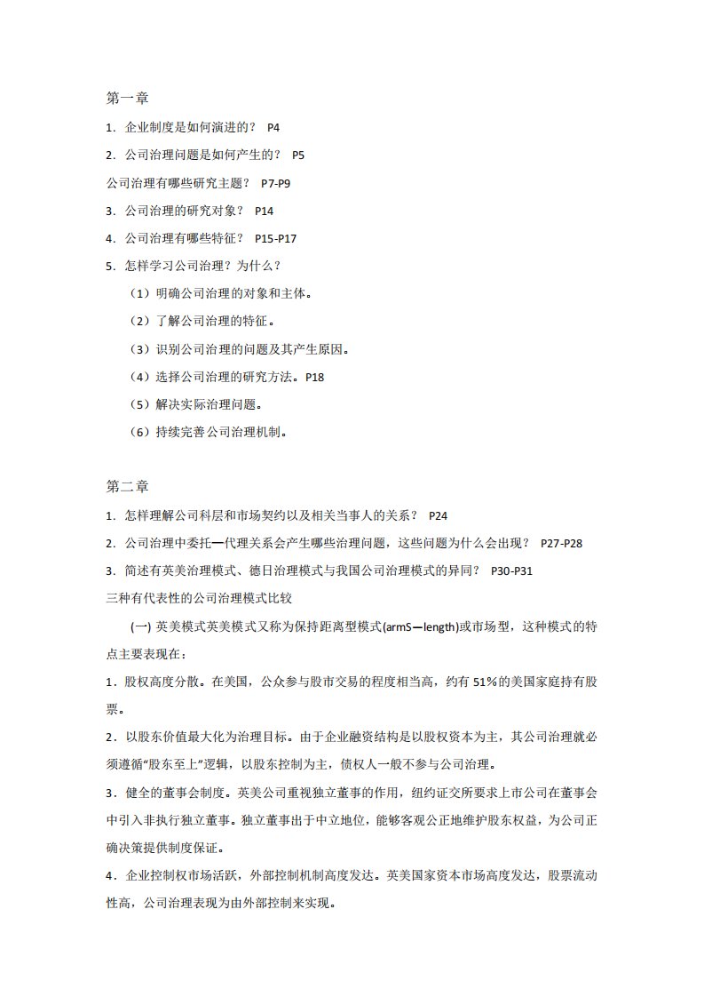 公司治理学课后思考题李维安