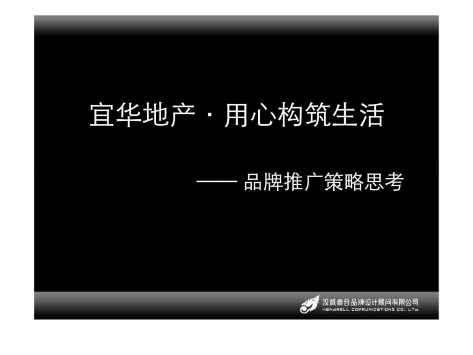 房地产项目品牌推广策略思考