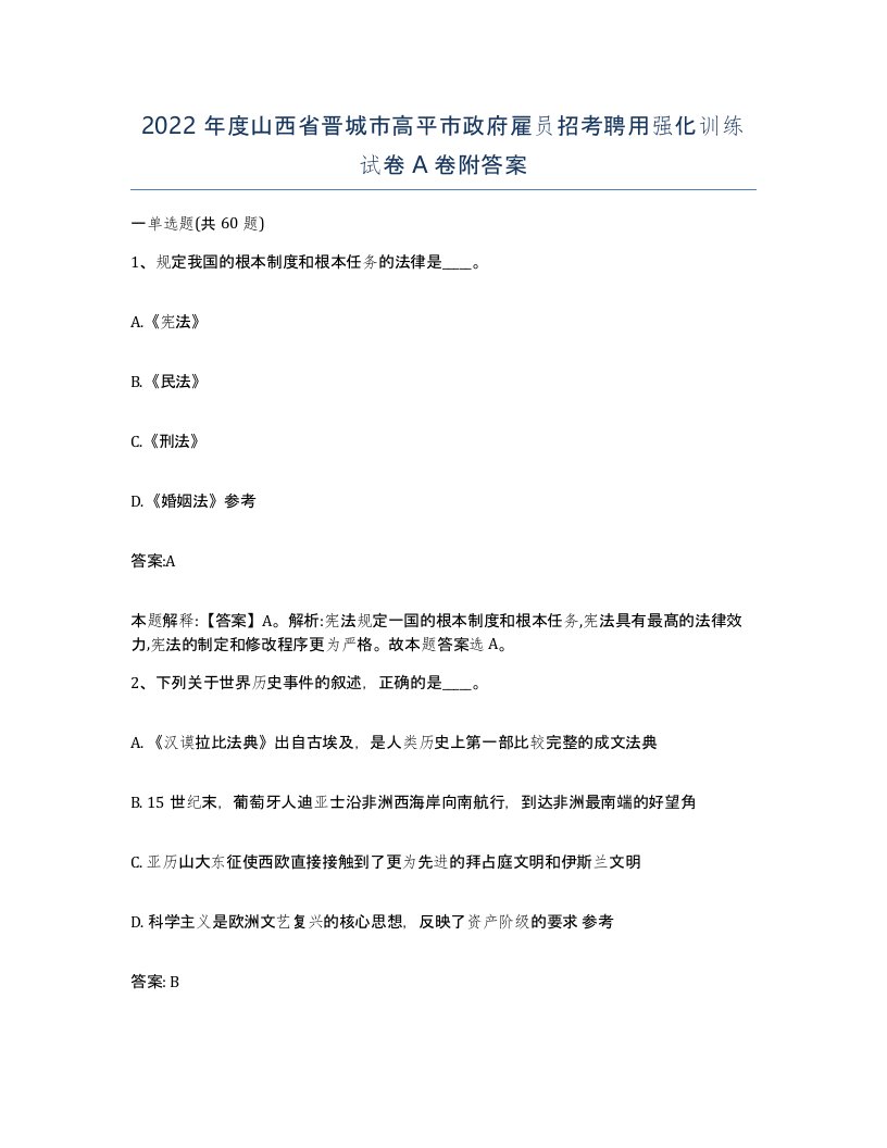 2022年度山西省晋城市高平市政府雇员招考聘用强化训练试卷A卷附答案