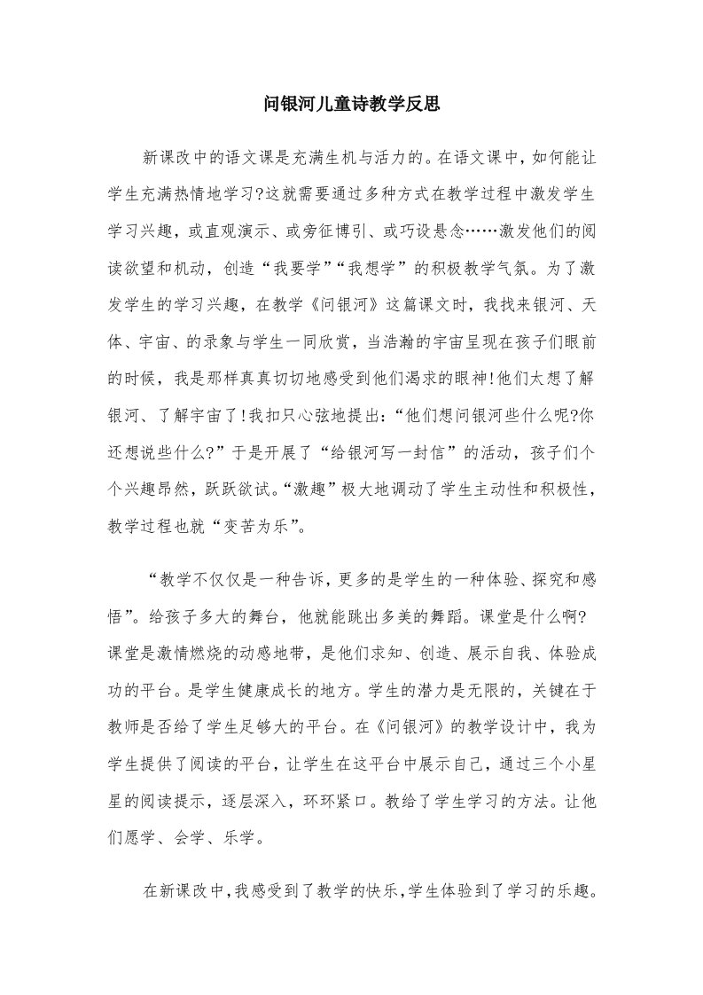 问银河儿童诗教学反思