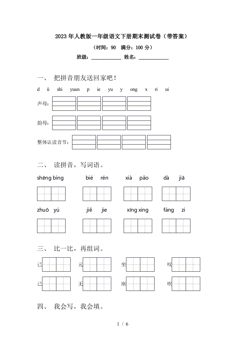 2023年人教版一年级语文下册期末测试卷(带答案)