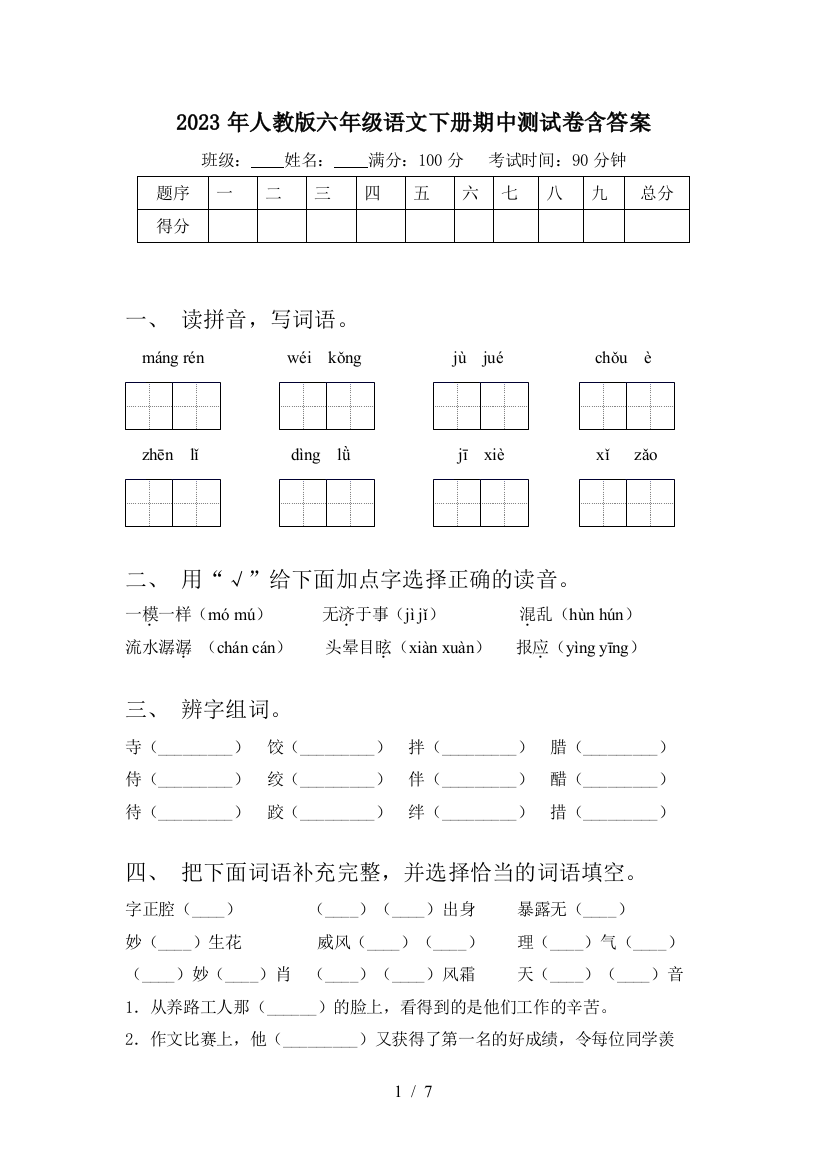 2023年人教版六年级语文下册期中测试卷含答案