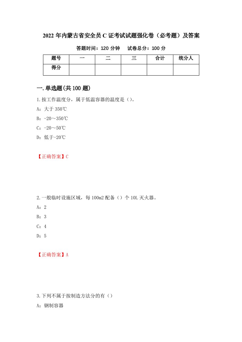 2022年内蒙古省安全员C证考试试题强化卷必考题及答案99