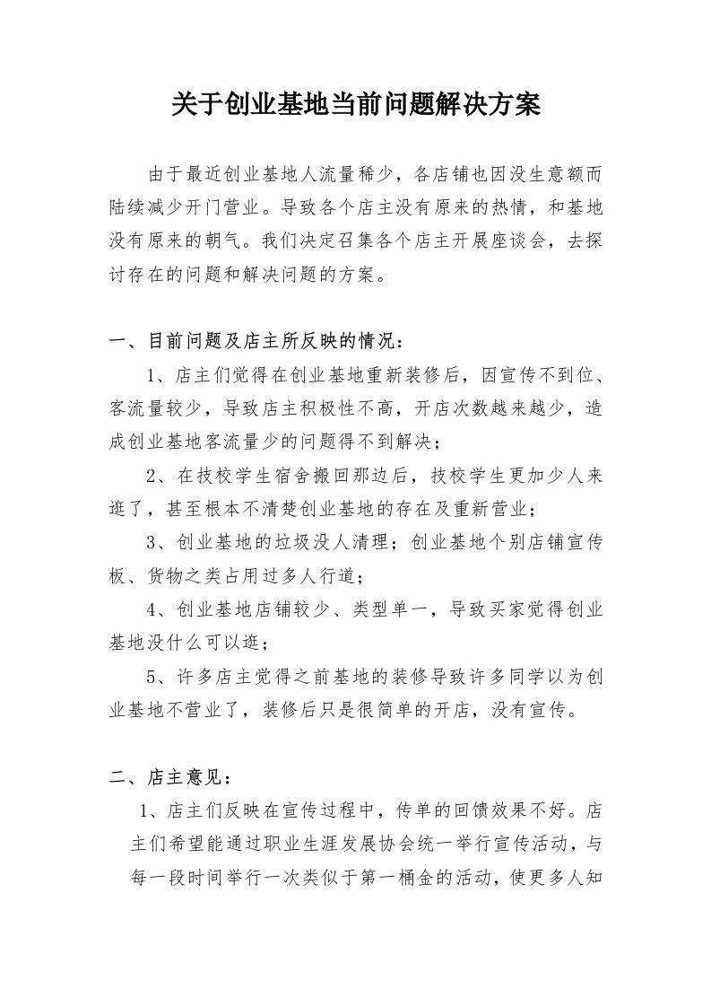 关于创业基地当前问题解决方案