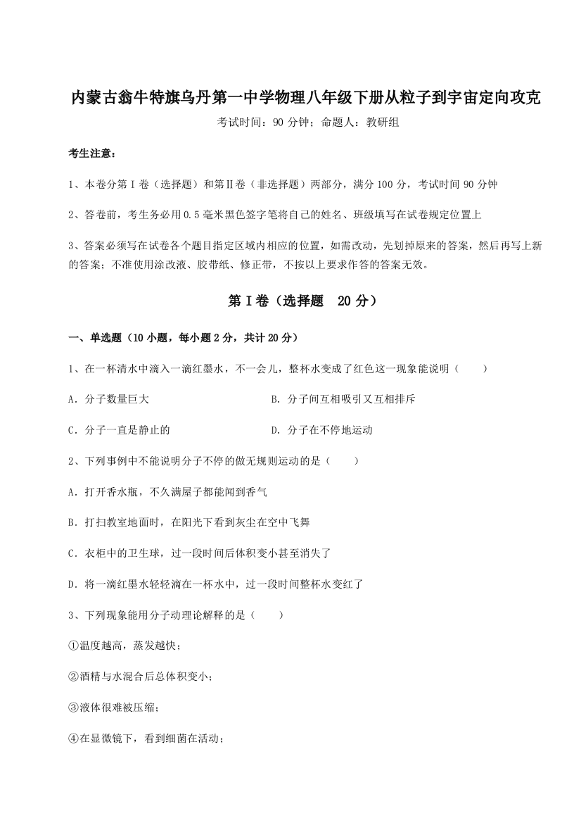 考点解析内蒙古翁牛特旗乌丹第一中学物理八年级下册从粒子到宇宙定向攻克练习题