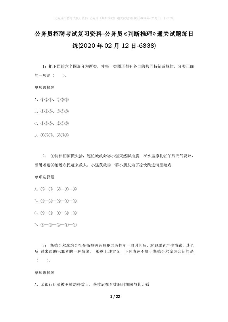 公务员招聘考试复习资料-公务员判断推理通关试题每日练2020年02月12日-6838