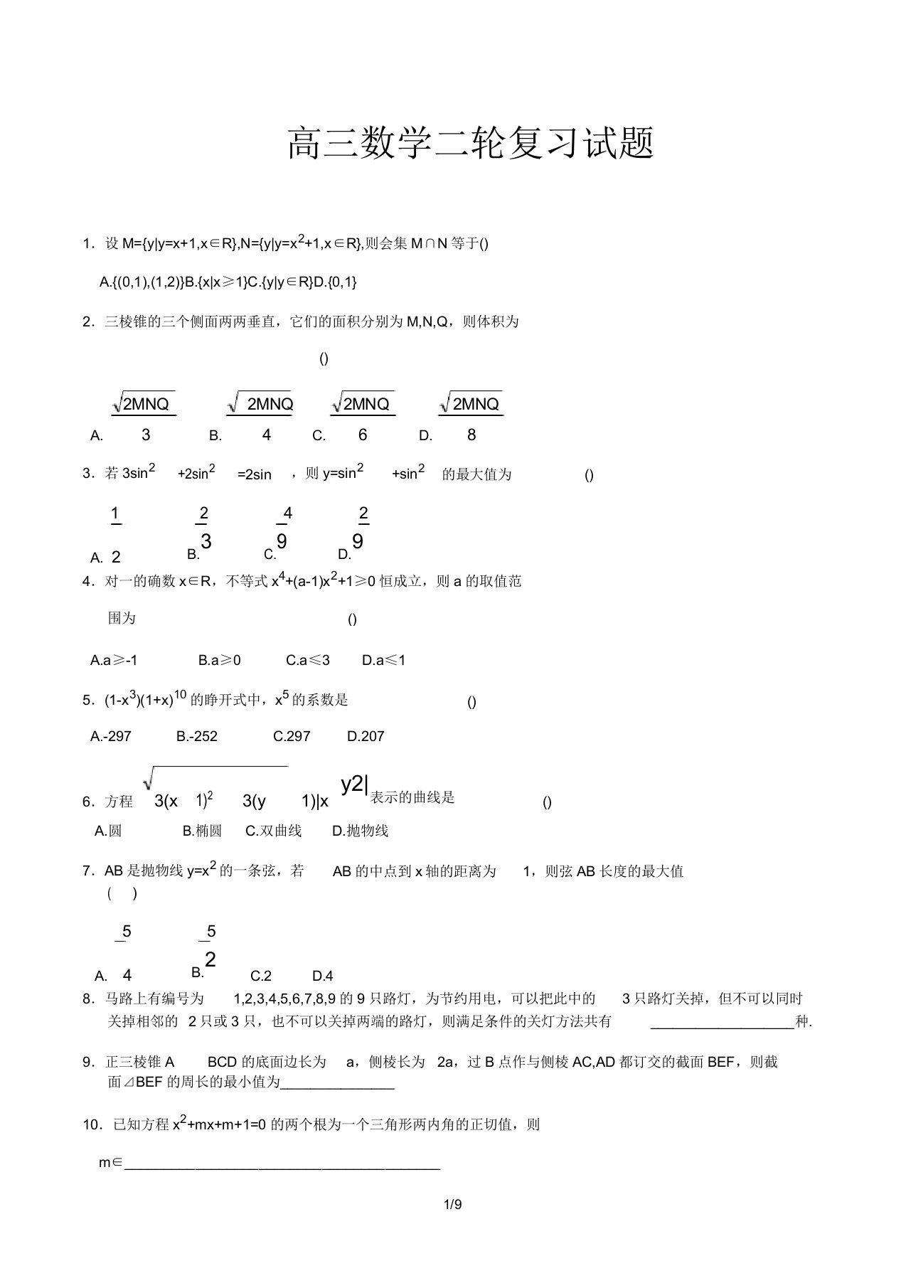 高中高三数学二轮复习总结计划试卷试题