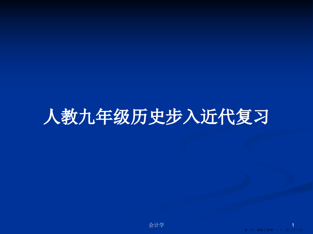 人教九年级历史步入近代复习